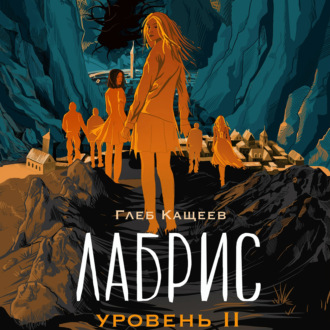 Обложка книги «Лабрис: Уровень 2»