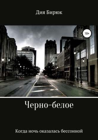 Обложка книги «Черно-белое»