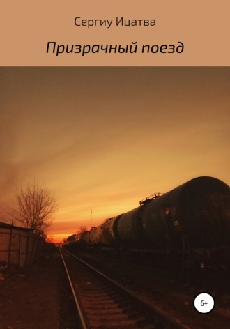 Обложка книги «Призрачный поезд»