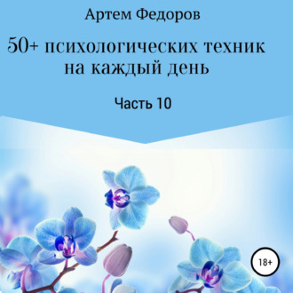 Обложка книги «50+ психологических техник на каждый день. Часть 10»
