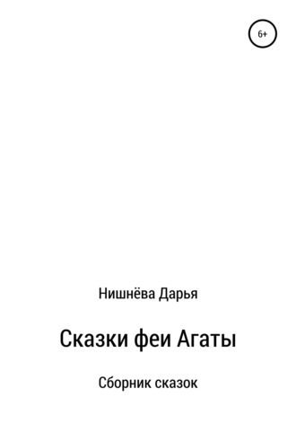 Обложка книги «Сказки феи Агаты»