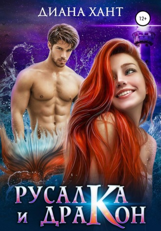 Диана Хант. Русалка и дракон