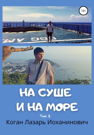 Обложка книги «На суше и на море. Книга 2. Том 3»