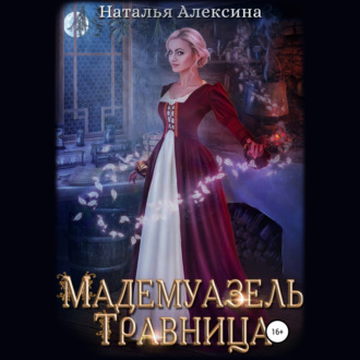 Обложка книги «Мадемуазель травница»