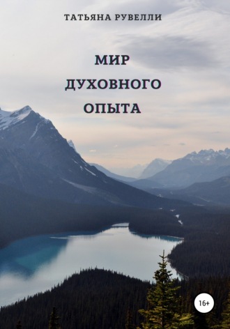 Обложка книги «Мир духовного опыта»