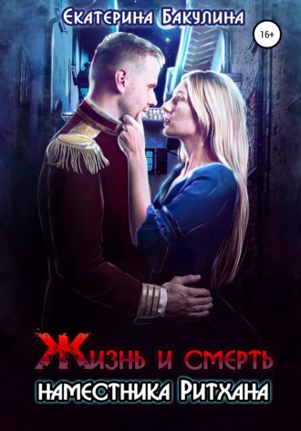 Екатерина Бакулина. Жизнь и смерть наместника Ритхана