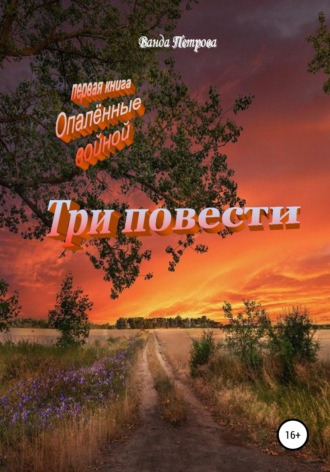 Обложка книги «Три повести»