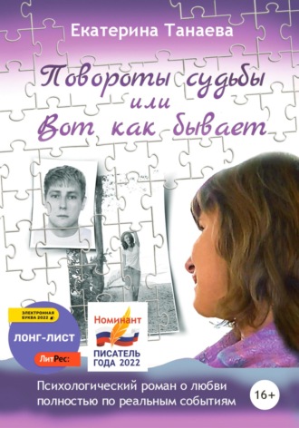 Обложка книги «Повороты судьбы, или Вот как бывает»