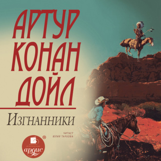 Обложка книги «Изгнанники»