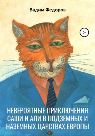 Вадим Федоров. Невероятные приключения Саши и Али в Подземных и Наземных царствах Европы