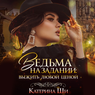 Обложка книги «Ведьма на задании. Выжить любой ценой»