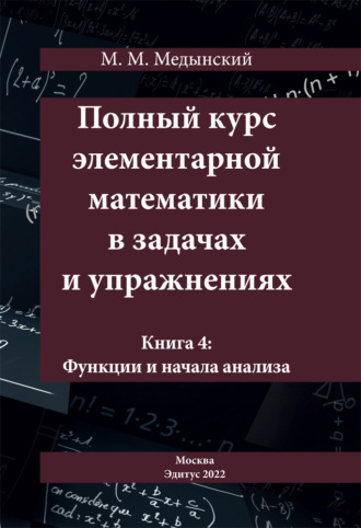 Обложка книги «Полный курс элементарной математики в задачах и упражнениях. Книга 4: Функции и начала анализа»
