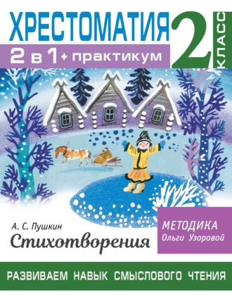 Обложка книги «Хрестоматия. Практикум. Развиваем навык смыслового чтения. А. С. Пушкин. Стихотворения. 2 класс»
