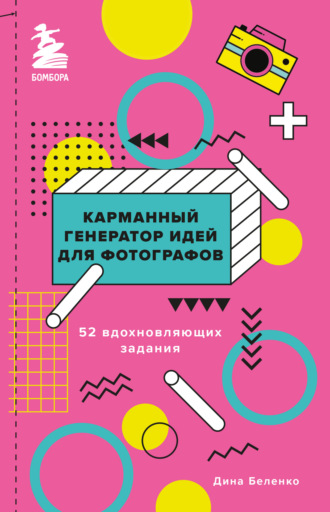 Обложка книги «Карманный генератор идей для фотографов. 52 вдохновляющих задания»