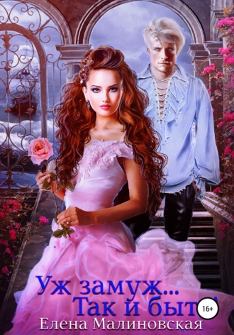 Обложка книги «Уж замуж… Так и быть!»