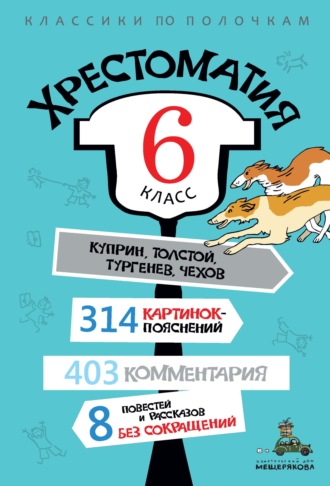 Обложка книги «Хрестоматия, 6 класс»