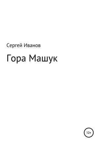 Обложка книги «Гора Машук»