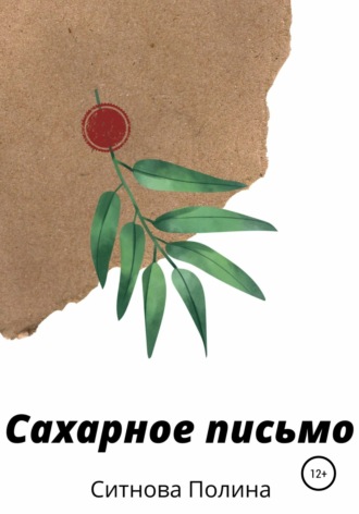 Обложка книги «Сахарное письмо»