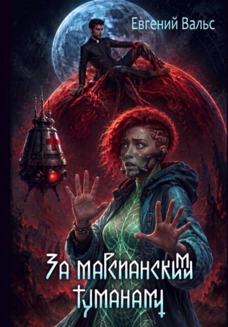Обложка книги «За марсианскими туманами»