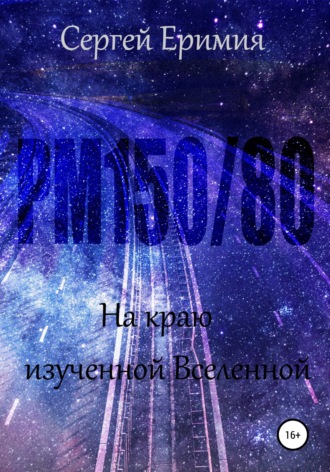 Обложка книги «РМ150/80. На краю изученной Вселенной»