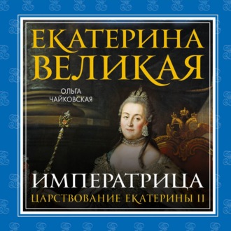 Обложка книги «Екатерина Великая. Императрица: царствование Екатерины II»