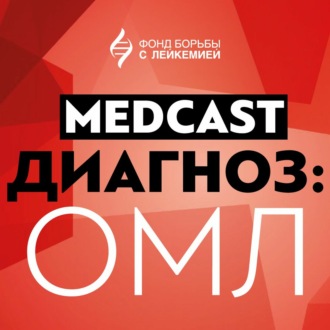 Обложка книги «Острый миелоидный лейкоз Л.Л. Гиршова. MedCast. Диагноз: ОМЛ»