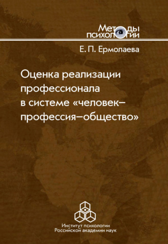 Е. П. Ермолаева. Оценка реализации профессионала в системе «человек-профессия-общество»