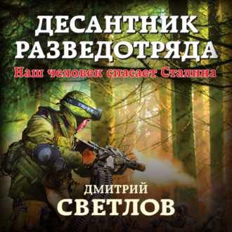 Обложка книги «Десантник разведотряда. Наш человек спасает Сталина»