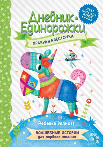 Ребекка Эллиотт. Дневник Единорожки. Храбрая Блесточка