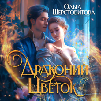 Обложка книги «Драконий цветок»