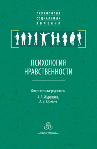 Группа авторов. Психология нравственности