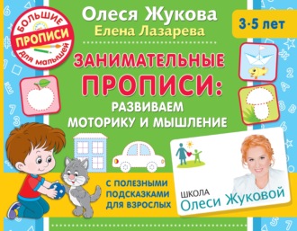 Обложка книги «Занимательные прописи. Развиваем моторику и мышление»