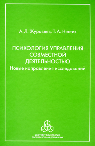 А. Л. Журавлев. Психология управления совместной деятельностью. Новые направления исследований