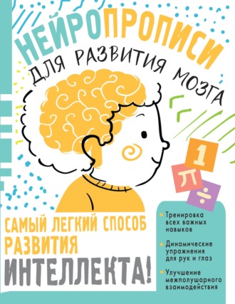 Обложка книги «Нейропрописи для тренировки мозга»