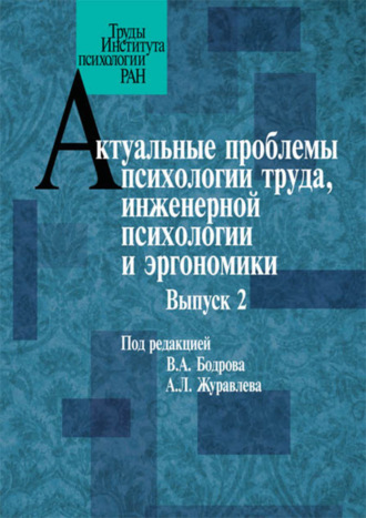 Сборник статей. Актуальные проблемы психологии труда, инженерной психологии и эргономики. Выпуск 2