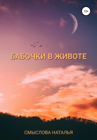 Обложка книги «Бабочки в животе»