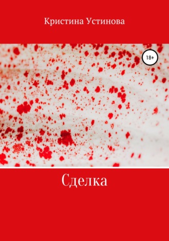 Обложка книги «Сделка»