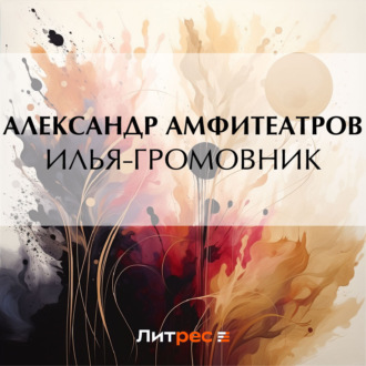 Обложка книги «Илья-Громовник»