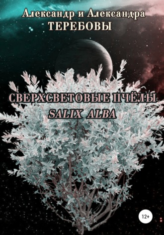 Обложка книги «Сверхсветовые пчелы. Salix Alba»