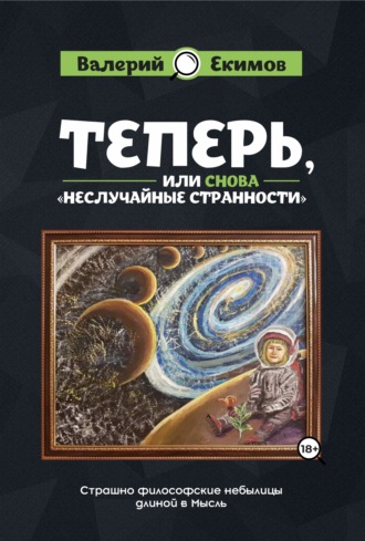 Обложка книги «Теперь, или Снова «Неслучайные странности». Страшно философские небылицы длиной в Мысль»