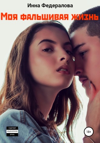 Моя фальшивая жизнь. 