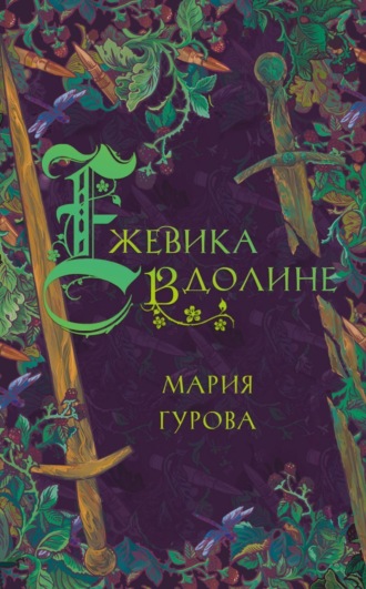 Обложка книги «Ежевика в долине»
