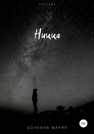 Обложка книги «Ницца»