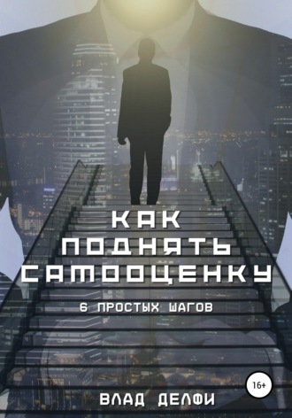 Обложка книги «Как поднять самооценку. Шесть простых шагов»