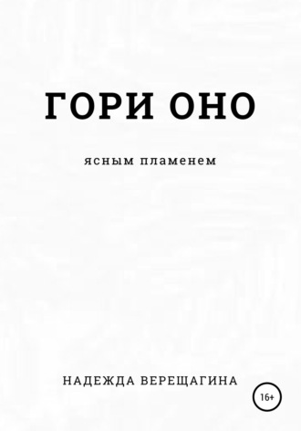 Надежда Верещагина. Гори оно ясным пламенем