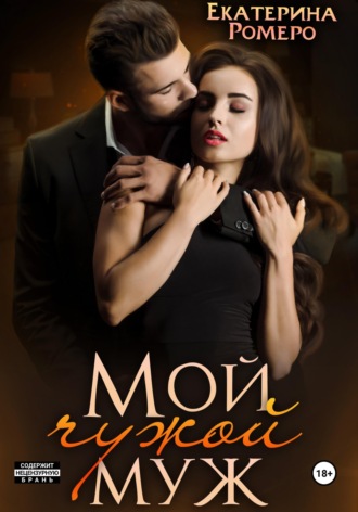 Обложка книги «Мой чужой муж»