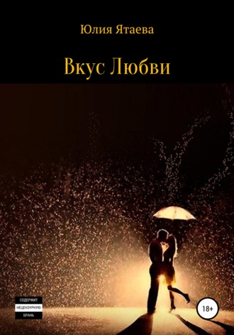 Обложка книги «Вкус любви»