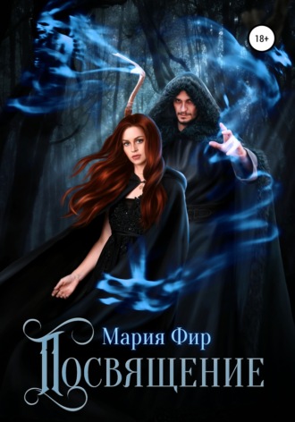 . Посвящение