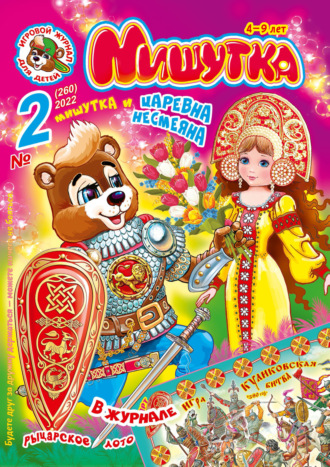 Обложка книги «Мишутка №02/2022»