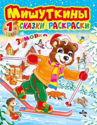 Обложка книги «Мишуткины сказки-раскраски №1/2022»